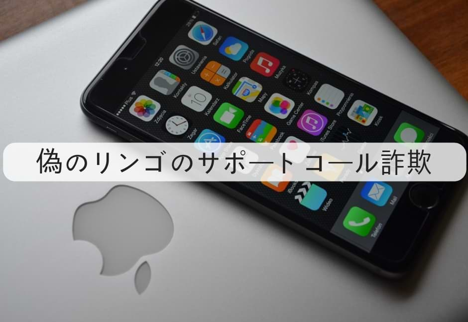 この偽のAppleサポートへの問い合わせ電話。iPhoneユーザーの詐欺行為をチェックする