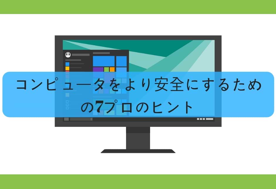 7 コンピュータをより安全にするためのProのヒント